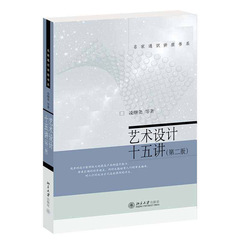 艺术设计十五讲 第二版 名家通识讲座书系 凌继尧 北京大学出版社 9787301350478
