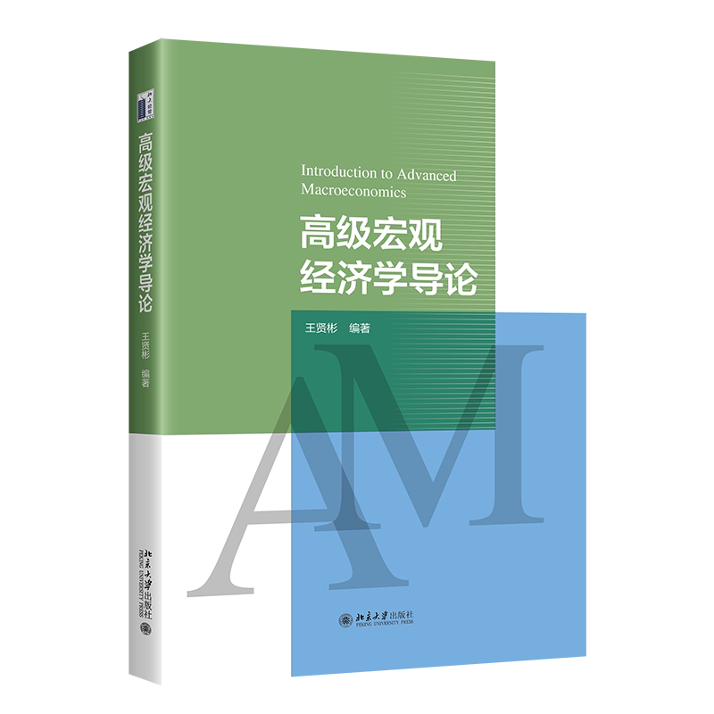 高级宏观经济学导论 王贤彬 21世纪经济学研究生规划教材 北京大学出版社 9787301375273
