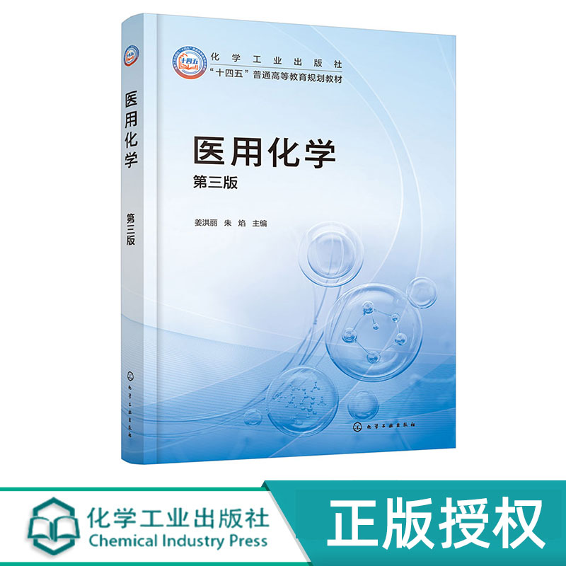 医用化学 姜洪丽 第三版 化学工业出版社 9787122457622