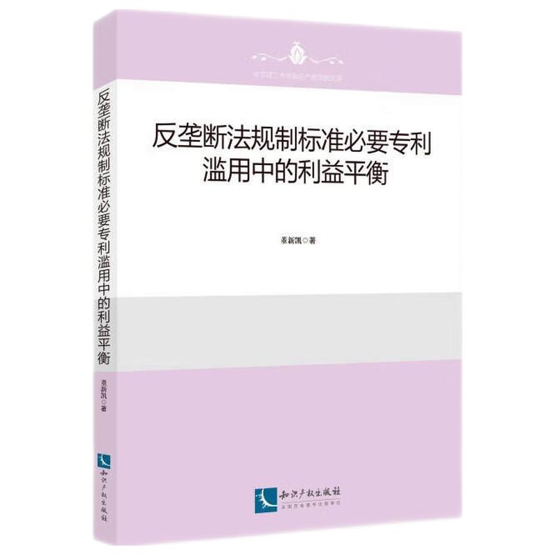 反垄断法规制标准必要专利滥用中的利益平衡 董新凯 知识产权出版社