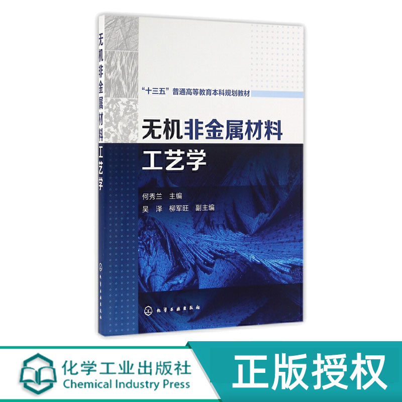 无机非金属材料工艺学 何秀兰 吴泽 柳军旺 9787122263995 化学工业出版社