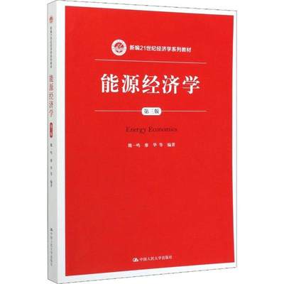 能源经济学（第三版）（全国  教材二等奖；新编21世纪经济学系列教材）魏一鸣9787300278148中国人民大学出版社