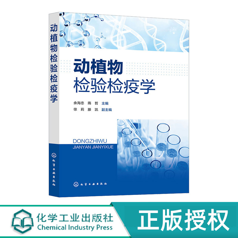 动植物检验检疫学 余海忠 9787122428202 化学工业出版社
