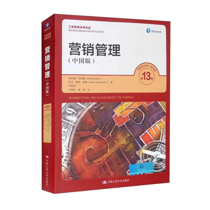 营销管理 第13版中国版 工商管理经典译丛 菲利 普科特 勒凯文 莱 恩凯勒 卢泰宏 中国人民大学出版社 9787300104591