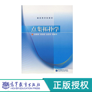点集拓扑学 徐森林 胡自胜 金亚东 薛春华 高等教育出版社 9787040217933