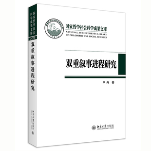 双重叙事进程研究    申丹  9787301319291  北京大学出版社