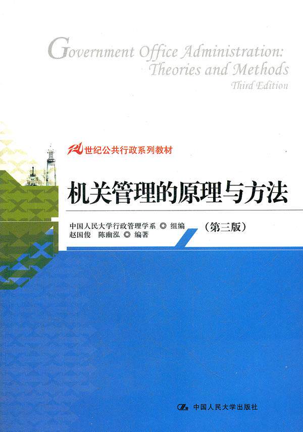机关管理的原理与方法（第三版）（21世纪公共行政系列教材） 赵国俊　等编著 中国人民大学出版社