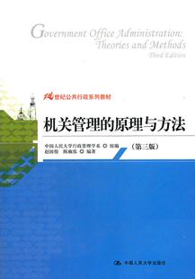 机关管理的原理与方法(第三版)(21世纪公共行政系列教材) 赵国俊 等编著 中国人民大学出版社