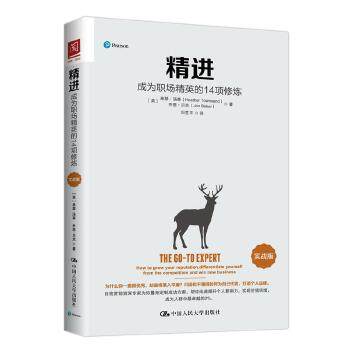 精进：成为职场精英的14项修炼（实战版） 【英】希瑟·汤森德 乔恩·贝克 中国人民大学出版社