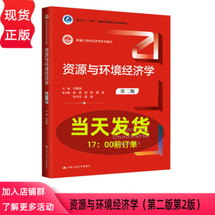 第二版 社 新编21世纪经济学系列教材 中国人民大学出版 9787300333335 石敏俊 资源与环境经济学