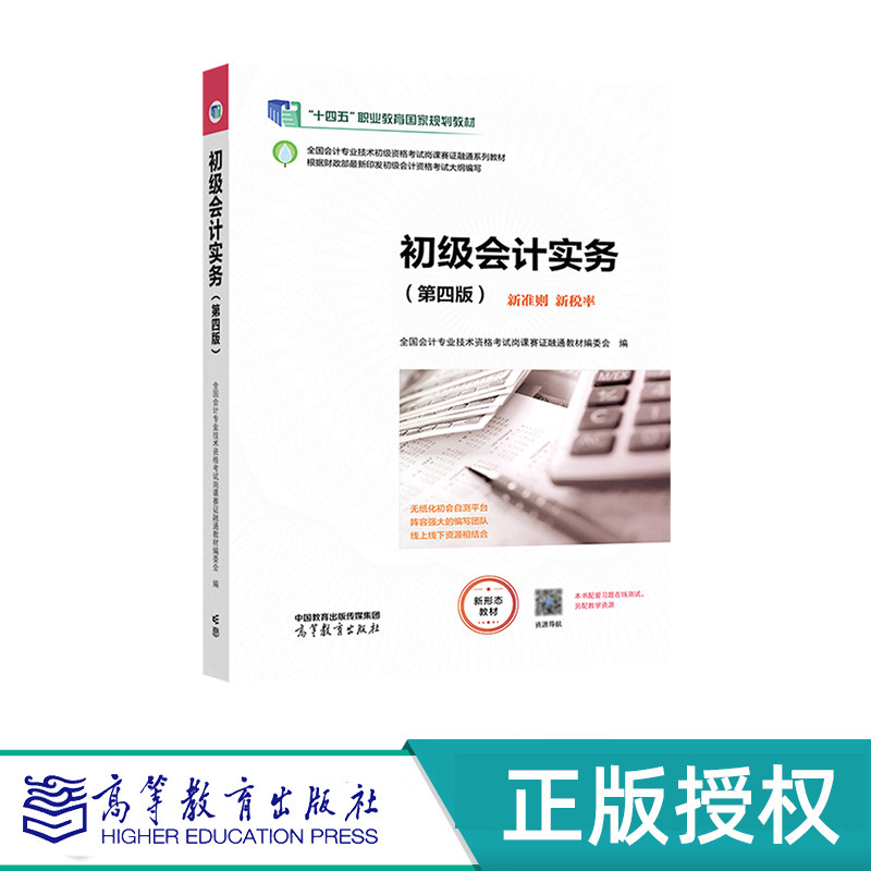 初级会计实务 第四版 全国会计专业技术资格考试岗课赛证融通教材编委会 “十四五”高等教育出版社 9787040590555