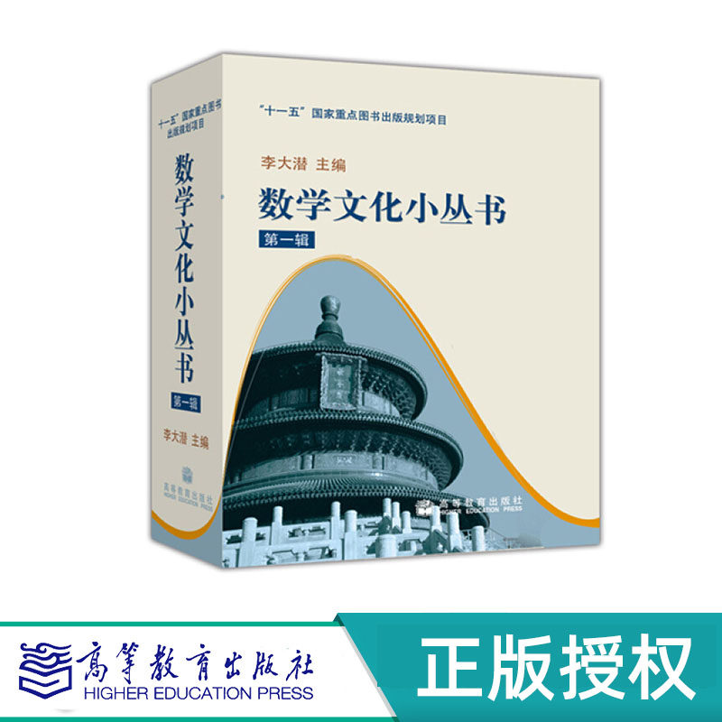 数学文化小丛书 第一辑+第二辑+第三辑 李大潜 “十一五”期间国家重点图书 高等教育出版社 (全三辑)