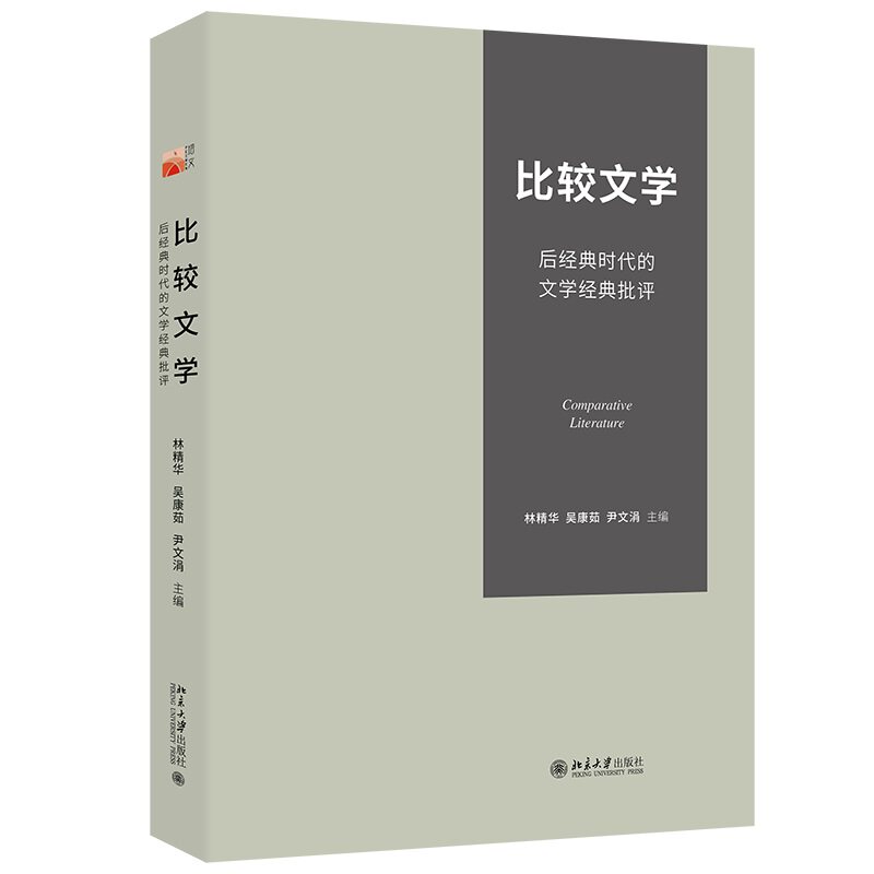 比较文学 后经典时代的文学经典批评 林精华 吴康茹 尹文涓 北京大学出版社 9787301360996
