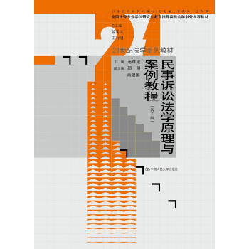 民事诉讼法学原理与案例教程（第三版）（21世纪法学系列教材；全国法律专业学位研究生教育指导委员会秘书处 主编，邵明，肖建国