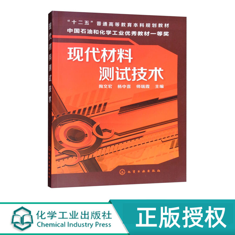 现代材料测试技术 十二五 普通高等教育本科规划教材 陶文宏 杨中喜 师瑞霞 编 化学工业出版社9787122178206