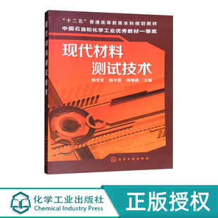 现代材料测试技术   十二五 普通高等教育本科规划教材  陶文宏 杨中喜 师瑞霞 编 化学工业出版社9787122178206
