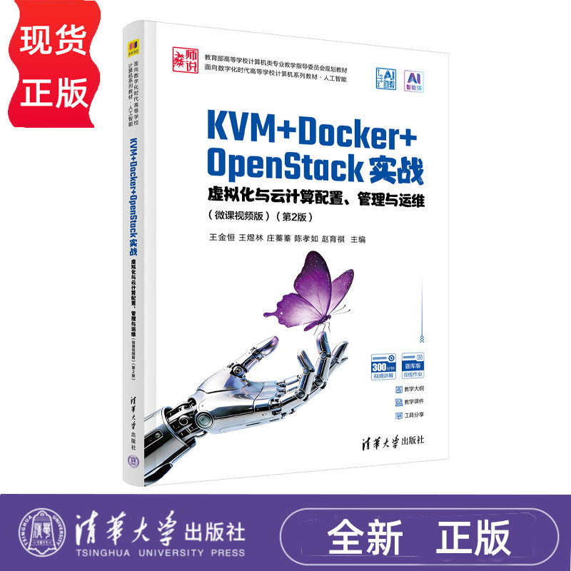 KVM+Docker+OpenStack实战虚拟化与云计算配置管理与运维微课视频版第2版 王金恒 9787302713456 清华大学出版社