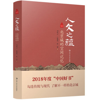 人文之蕴——北京城的空间记忆（北京记忆丛书） 刘凤云，江晓成，张一弛 著 中国人民大学出版社