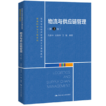 物流与供应链管理（第3版）（高等学校经济管理类主干课程教材·管理科学与工程系列） 冯耕中 刘伟华 王强 中国人民大学出版社