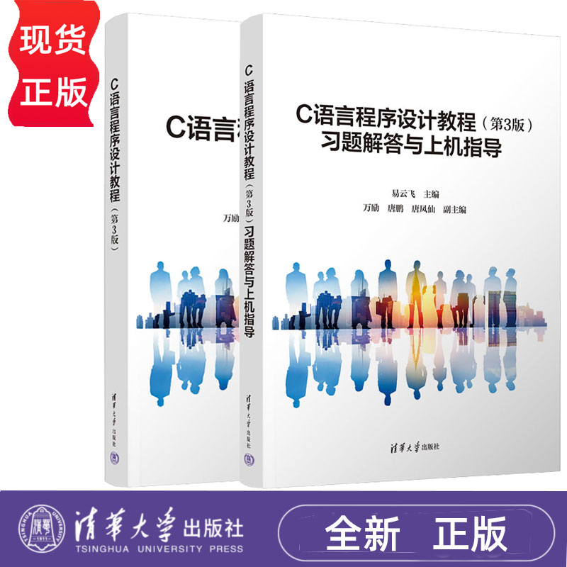 【任选】C语言程序设计教程 第3版 易云飞+习题解答与上机指导第三版 清华大学出版教材书籍 9787302701705+9787302701804