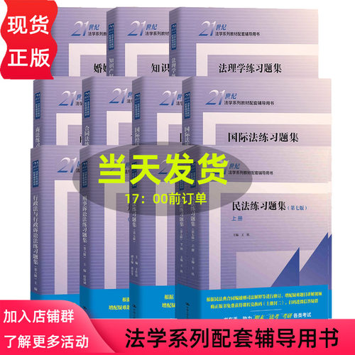 民法练习题集 刑事诉讼法 刑法 行政法与行政诉讼法 民事诉讼法 宪法 法理学 合同法 21世纪法学系列教材配套辅导用书中国人民大学