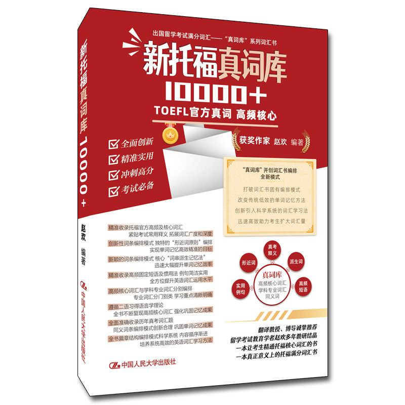 新托福真词库10000+ 赵欢 9787300299310 中国人民大学出版社
