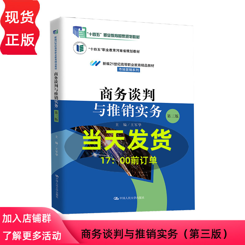 商务谈判与推销实务 第三版 新编21世纪高等职业教育精品教材 市场营销系列 王军华 中国人民大学出版社 9787300327396
