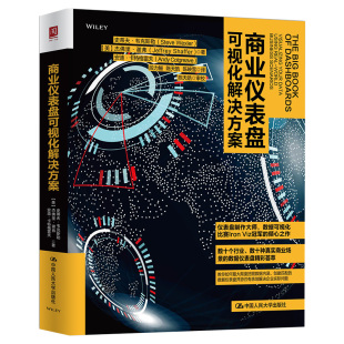 商业仪表盘可视化解决方案 史蒂夫·韦克斯勒杰佛里谢弗安迪卡特 中国人民大学出版社  9787300267555