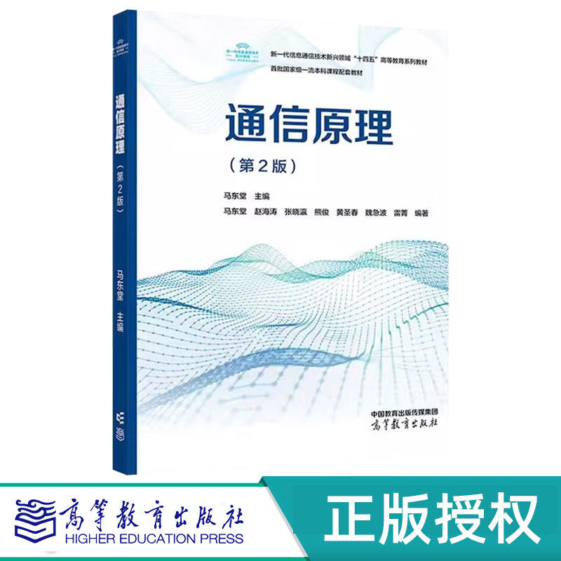 通信原理第2版第二版 马东堂 赵海涛 高等教育出版社 9787040627282