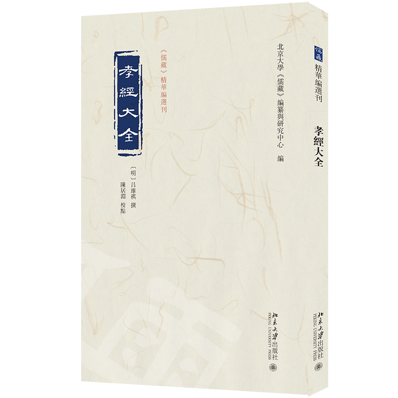孝经大全 儒藏 精华编选刊 吕维祺 撰 陈居渊 校点 北京大学 儒藏 编纂与研究中心 北京大学出版社 9787301349755