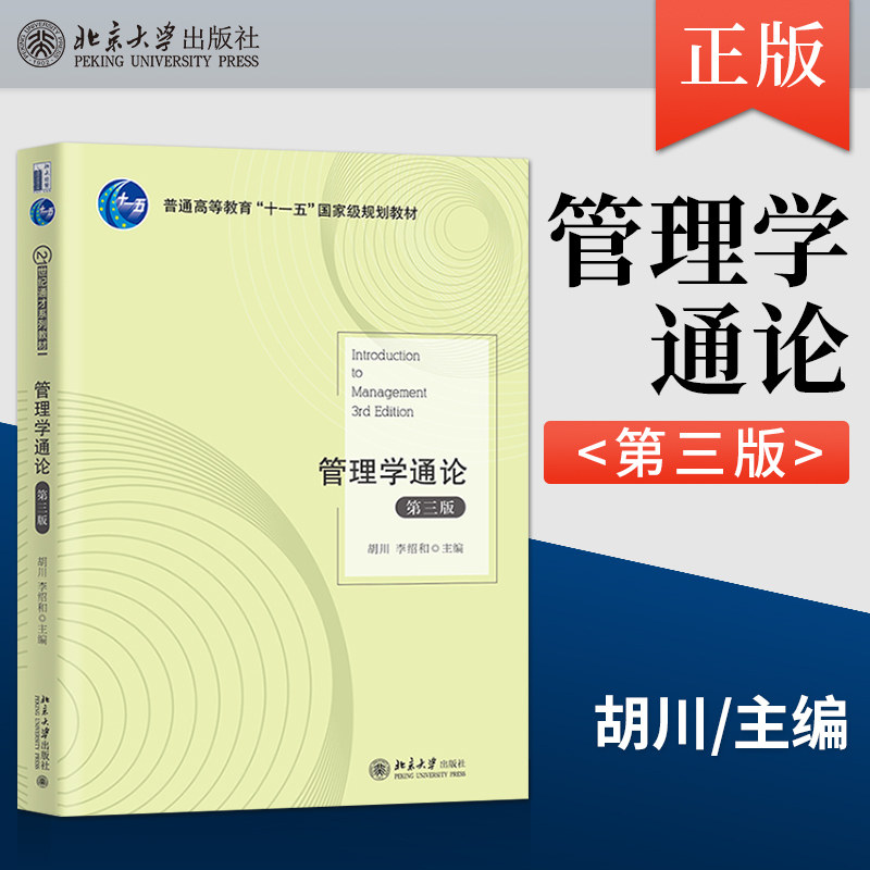 管理学通论(第三版)胡川 李绍和 21世纪通才系列教材 9787301319031 北京大学出版社