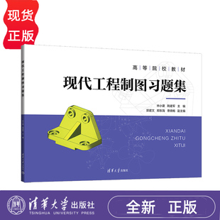 郭建文 郑东海 曹晓畅 现代工程制图习题集 社 荆建军 清华大学出版 9787302634096 林小夏