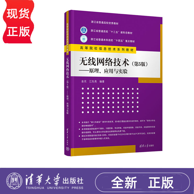 无线网络技术 第5版—原理、应用与实验 金光 江先亮 清华大学出版社 9787302644101