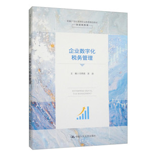 新编21世纪高等职业教育精品教材·财政税务类 社 冯秀娟 中国人民大学出版 9787300319032 吴迪 企业数字化税务管理