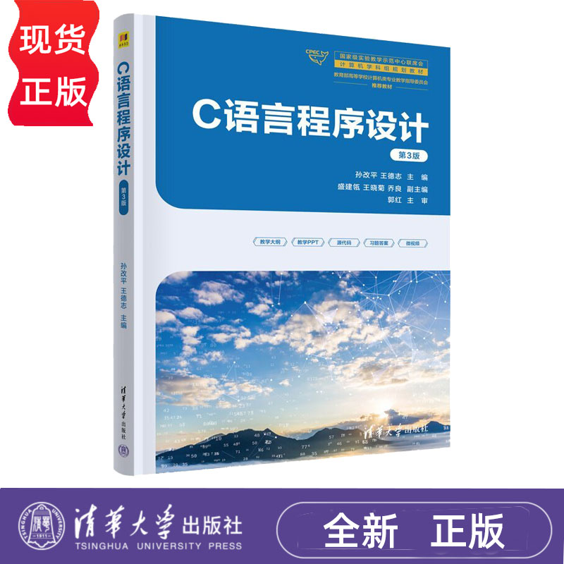 C语言程序设计 第3版第三版 孙改平 王德志 9787302720607 国家级实验教学示范中心联席会计算机学科组规划教材 清华大学出版社