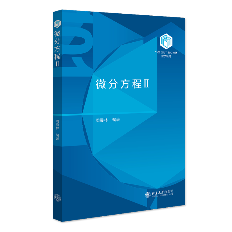 微分方程Ⅱ 101计划 核心教材数学领域 周蜀林 北京大学出版社 9787301355961