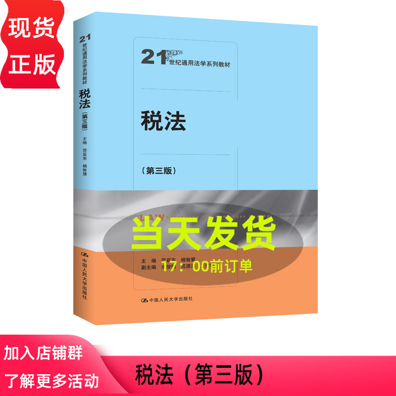 税法 第三版第3版 范亚东 杨智慧 21世纪通用法学系列教材 北京大学出版社 9787300350226