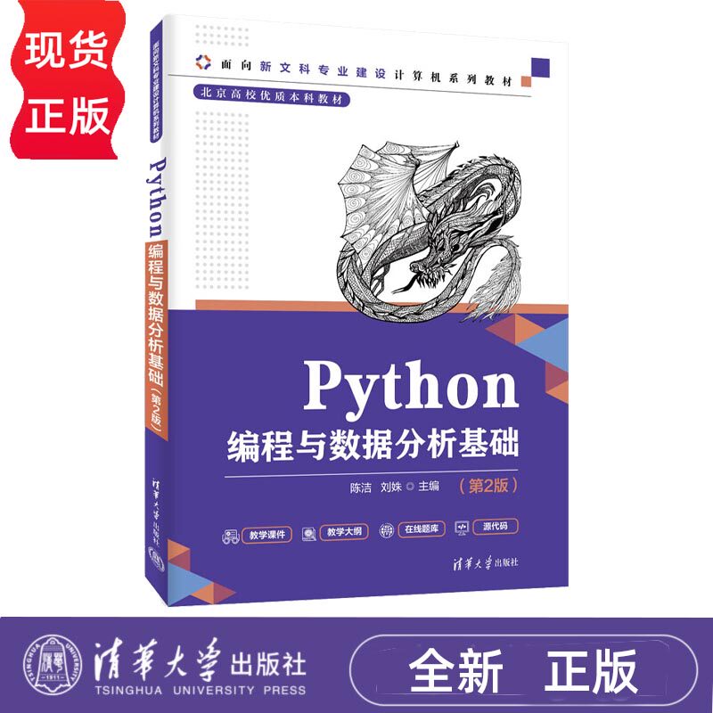 Python编程与数据分析基础第2版第二版 陈洁 刘姝 9787302708117 面向新文科专业建设计算机系列教材 清华大学出版社
