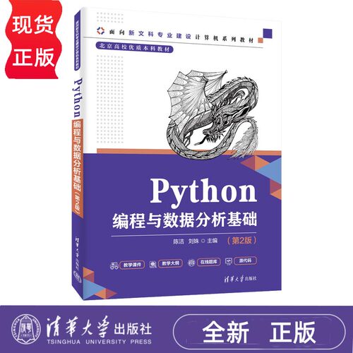 Python编程与数据分析基础第2版第二版 陈洁 刘姝 9787302708117 面向新文科专业建设计算机系列教材 清华大学出版社