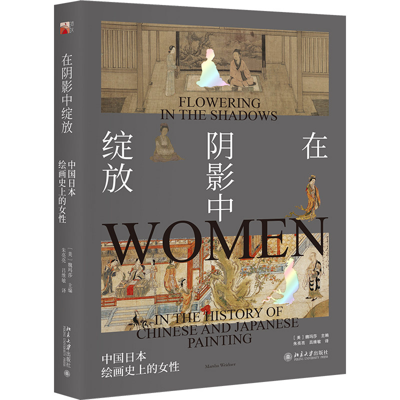 在阴影中绽放——中国日本绘画史上的女性 (美)魏玛莎 9787301293874 北京大学出版社