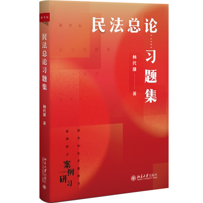 民法总论习题集 杨代雄 北京大学出版社 9787301356111