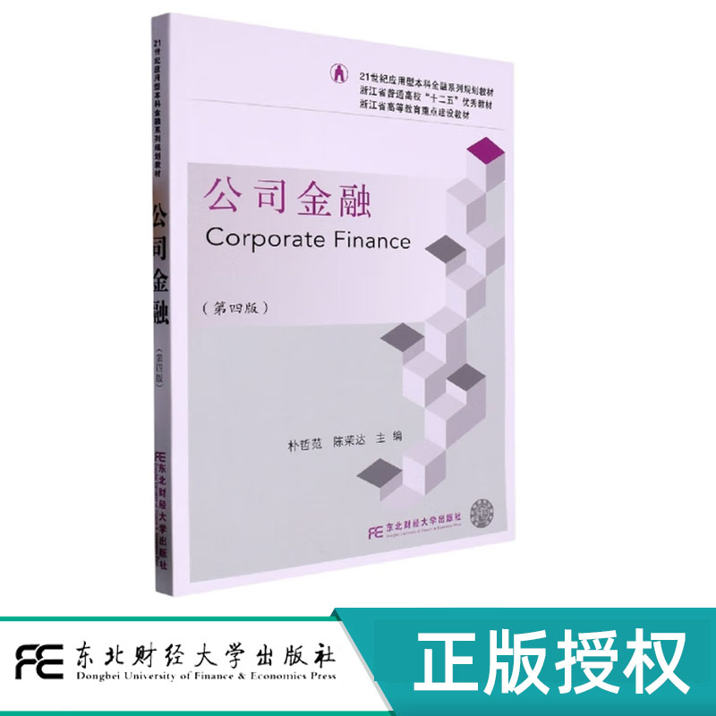公司金融第4版第四版 朴哲范 陈荣达 9787565446627 21世纪应用型本科金融系列规划教材 东北财经大学出版社