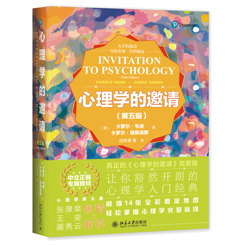 心理学的邀请(第五版)(美)卡萝尔·韦德,(美)卡罗尔·塔佛瑞斯 9787301316955 北京大学出版社