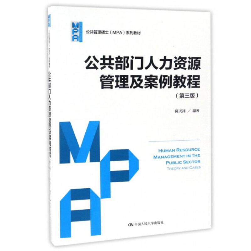 公共部门人力资源管理及案例教程(第三版)(公共管理硕士(MPA)系列教材)陈天祥中国人民大学出版社_虎窝淘