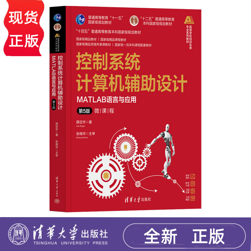 控制系统计算机辅助设计MATLAB语言与应用第5版第五版 薛定宇 9787302705871 高等学校自动化类专业系列教材 清华大学出版社