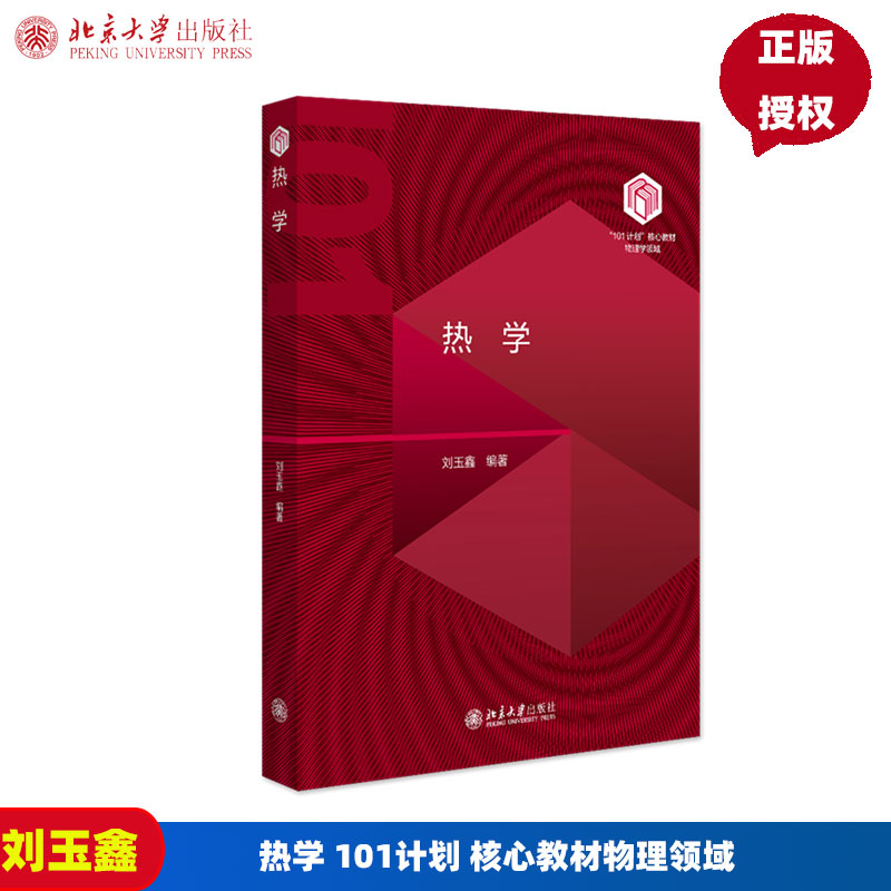 热学 101计划 核心教材物理领域 刘玉鑫 北京大学出版社 9787301338056
