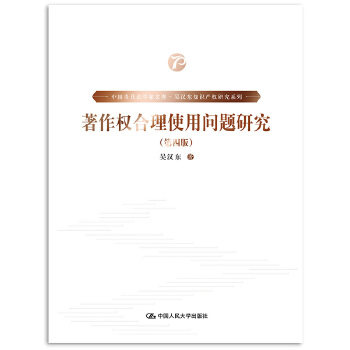 著作权合理使用制度研究(第四版)(中国当代法学家文库·吴汉东知识产权研究系列) 吴汉东 中国人民大学出版社