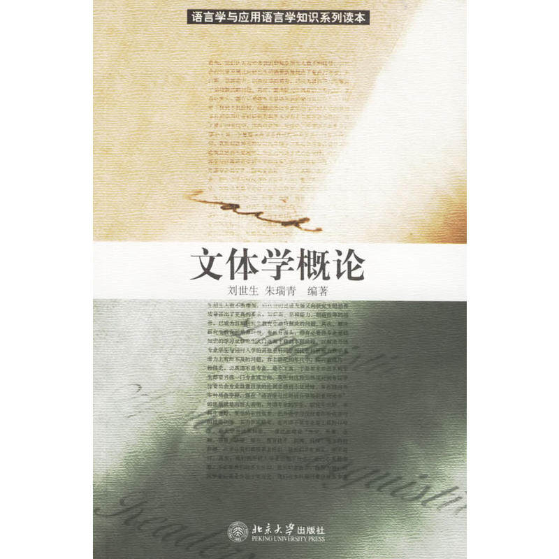 文体学概论刘世生,朱瑞青北京大学9787301093771