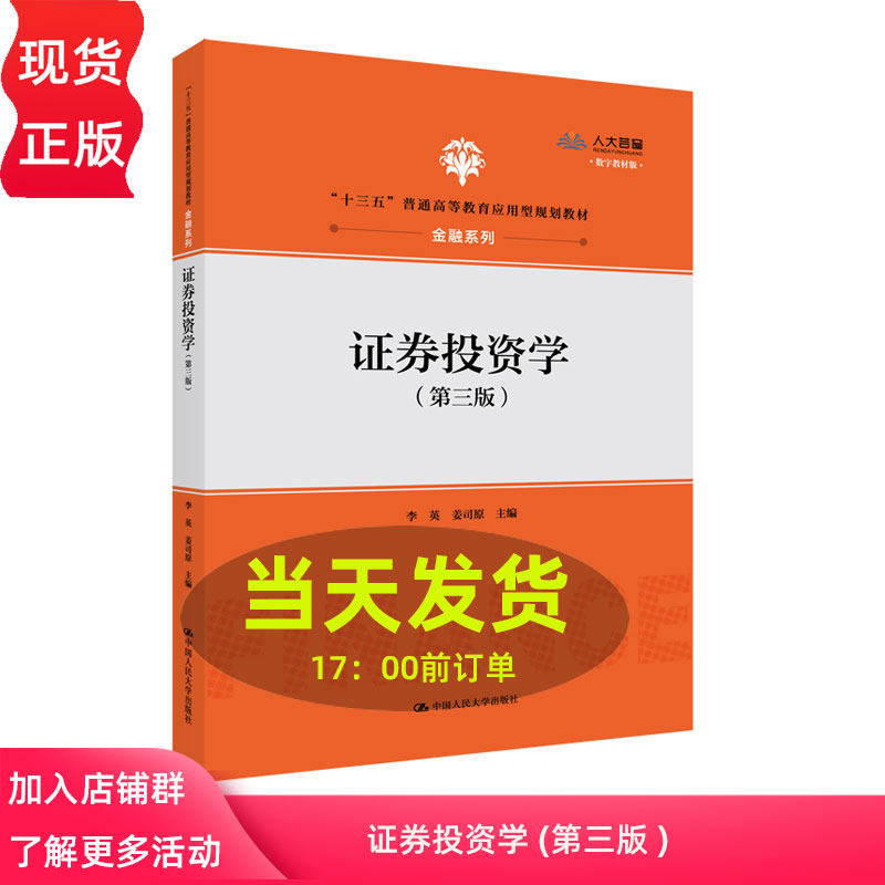 证券投资学 第三版 李英 姜司原 中国人民大学出版社 普通高等教育应用型规划教材 金融系列 第3版