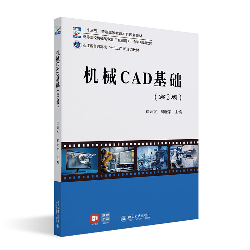 机械CAD基础 第2版 徐云杰 胡晓军 中文版 北京大学出版社 9787301338070